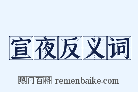 宣夜反义词是什么意思的图片